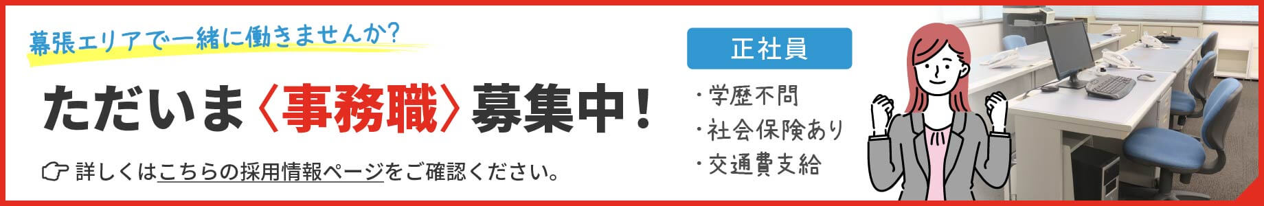 ”事務職募集中！”