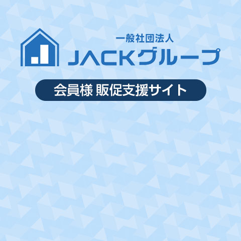 JACKグループ会員様販促支援サイト