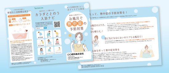 お風呂で熱中症予防対策提案リーフレットのご案内