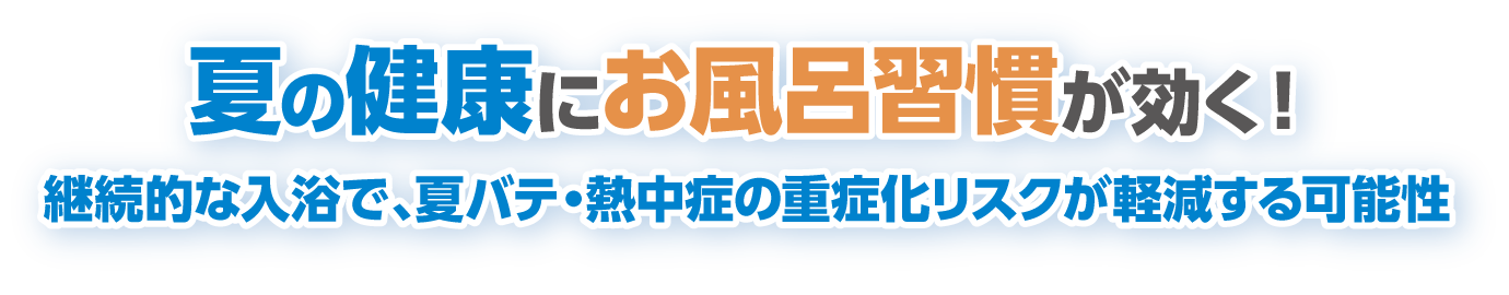 夏の健康にお風呂習慣が効く！継続的な入浴が重い夏バテ症状の予防に汗をかける体づくり
