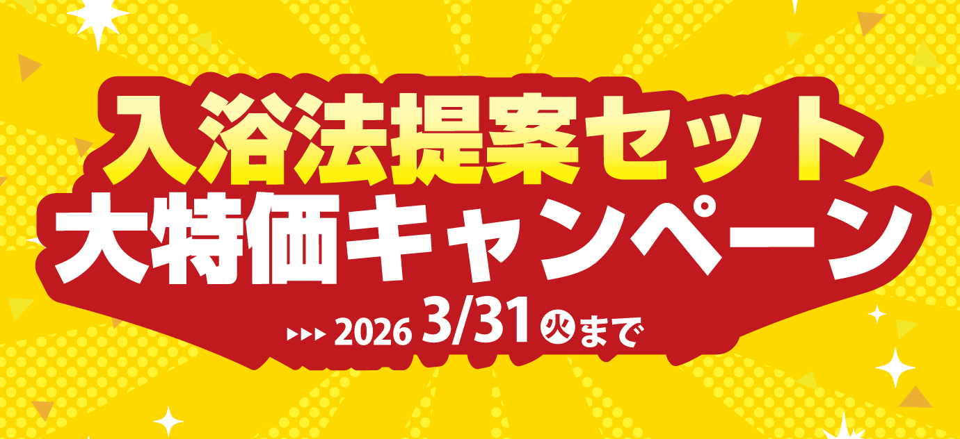 入浴法提案セット大特価キャンペーン。2026年3月31日(火)まで