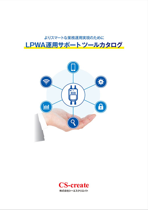 LPWA運用サポートツールカタログ