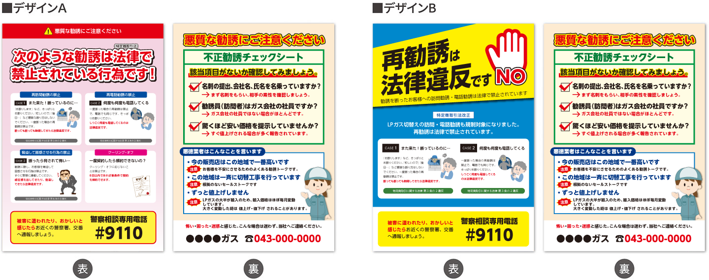再勧誘禁止案内チラシ