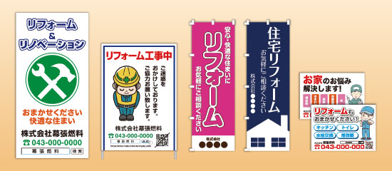 リフォーム販促ツール