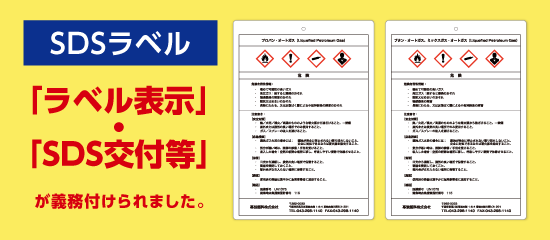 ガス容器貼付ラベルの代替品（SDSラベル）