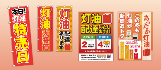 灯油販促ツール