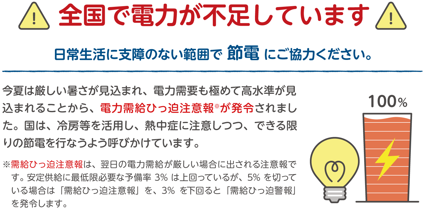 全国で電力が不足しています