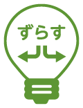 ずらす節電