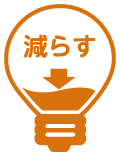 減らす節電