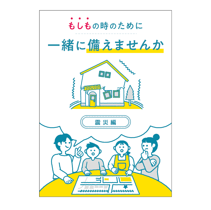 震災対策用