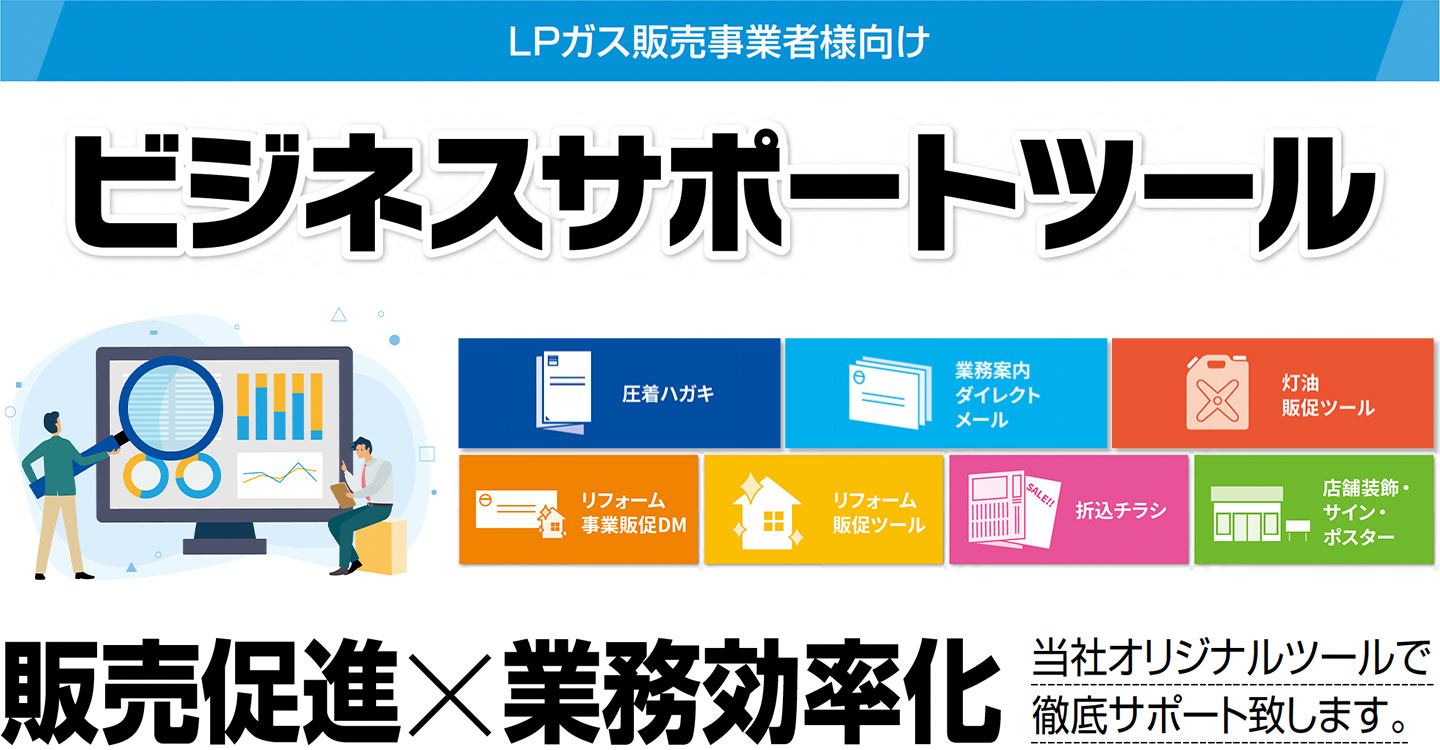 ビジネスサポートツール