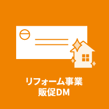 リフォーム事業販促DM