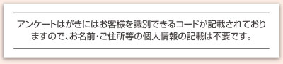 個人情報記入不要の返信ハガキ